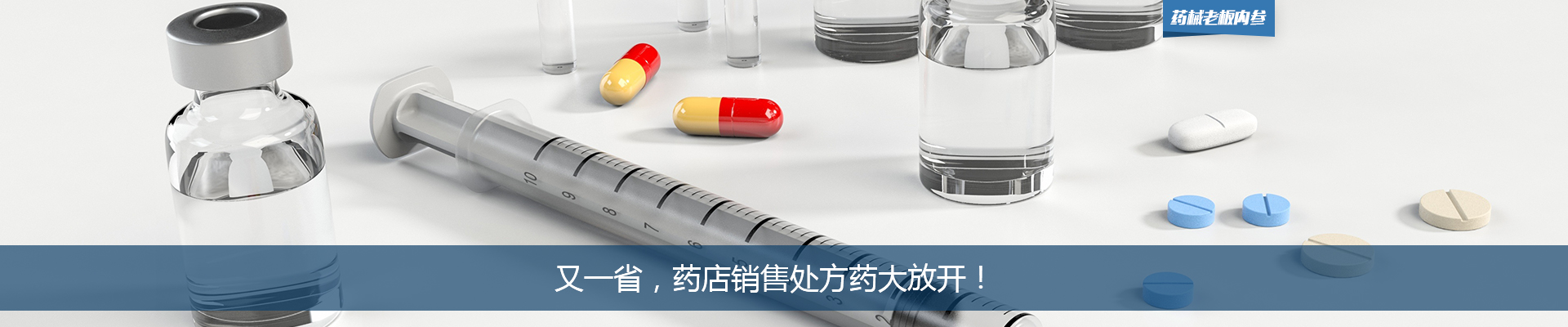 又一省，药店销售处方药大放开！| 药械老板内参