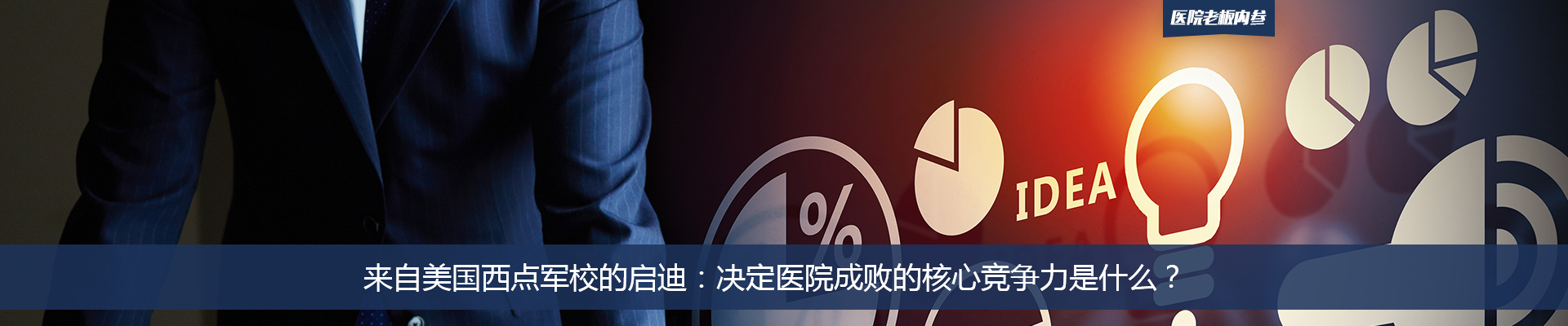 来自美国西点军校的启迪：决定医院成败的核心竞争力是什么 | 医院老板内参
