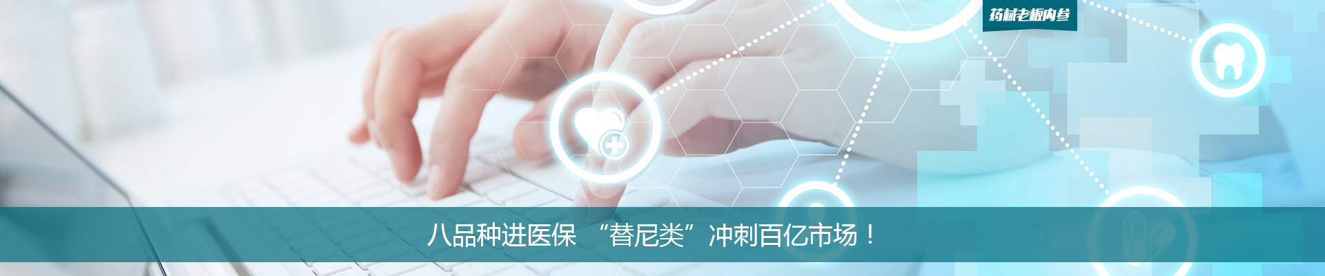 八品种进医保 “替尼类”冲刺百亿市场！| 药械老板内参