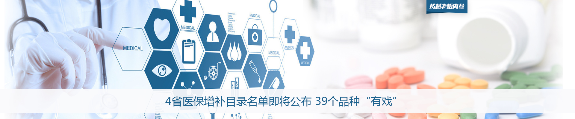 4省医保增补目录名单即将公布 39个品种“有戏”| 药械老板内参