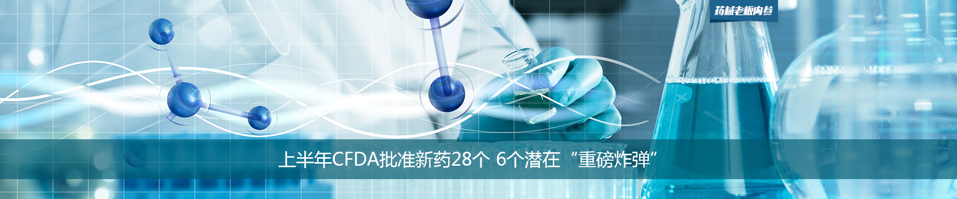 上半年FDA批准新药28个 6个潜在“重磅炸弹”| 药械老板内参