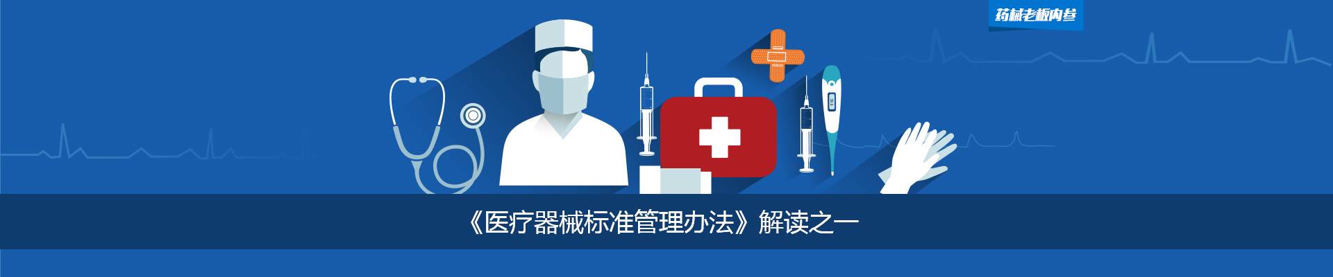 《医疗器械标准管理办法》解读之一 | 药械老板内参