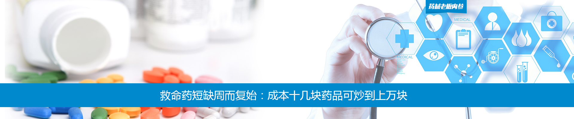救命药短缺周而复始：成本十几块药品可炒到上万块 | 药械老板内参