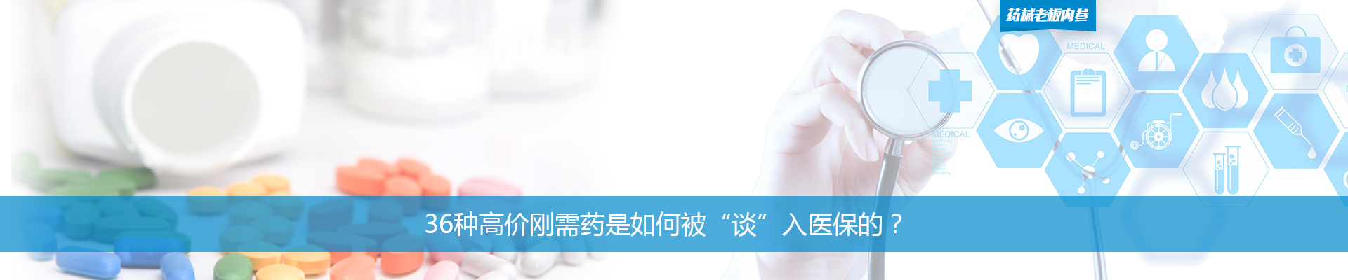 36种高价刚需药是如何被“谈”入医保的？| 药械老板内参