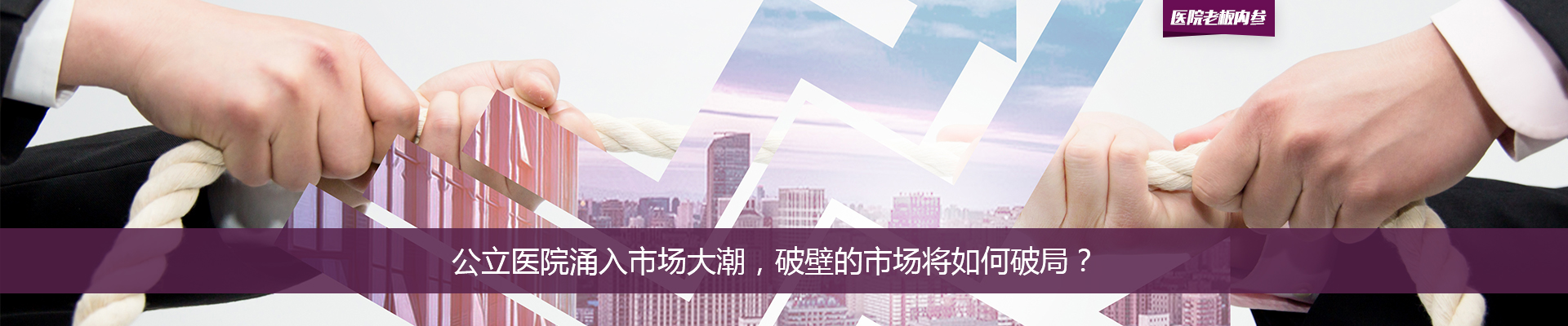 公立医院涌入市场大潮，破壁的市场将如何破局？| 医院老板内参