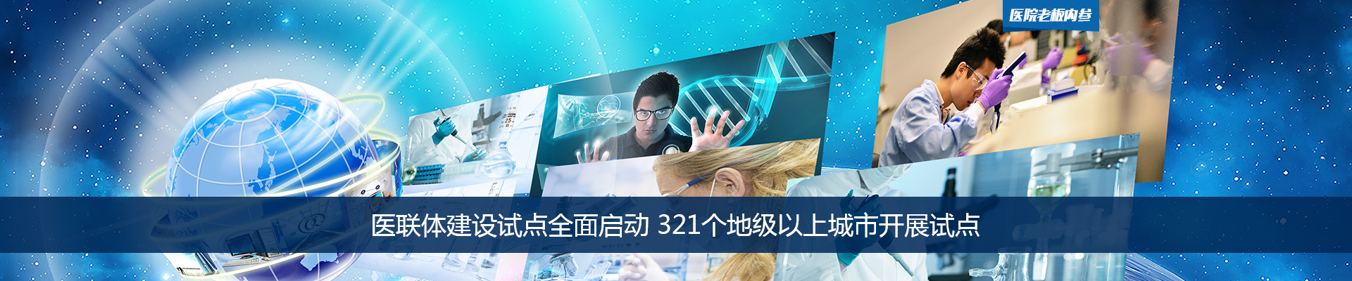 医联体建设试点全面启动 321个地级以上城市开展试点 | 医院老板内参