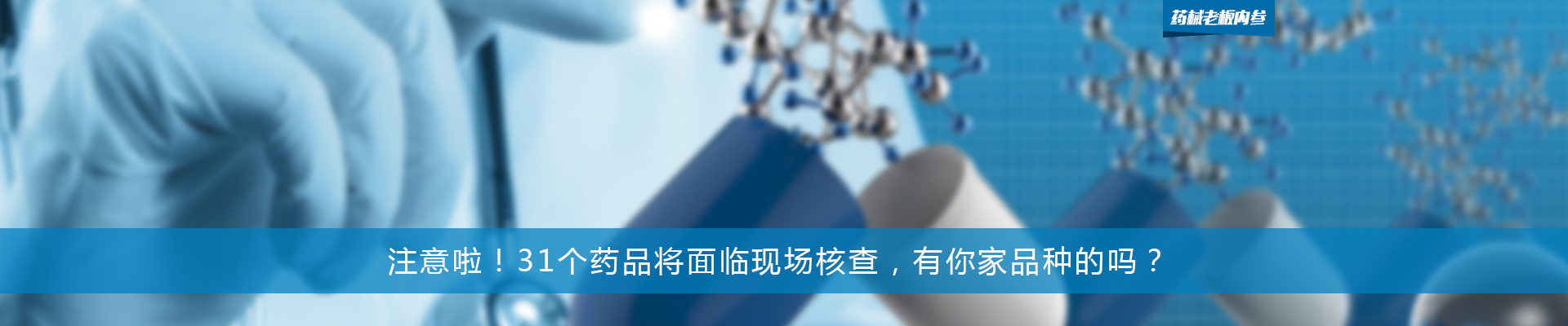 注意啦！31个药品将面临现场核查，有你家品种的吗？| 药械老板内参