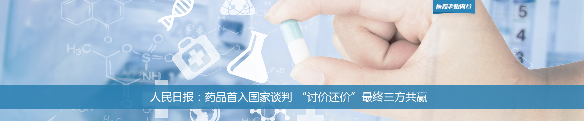 人民日报：药品首入国家谈判 “讨价还价”最终三方共赢 | 医院老板内参