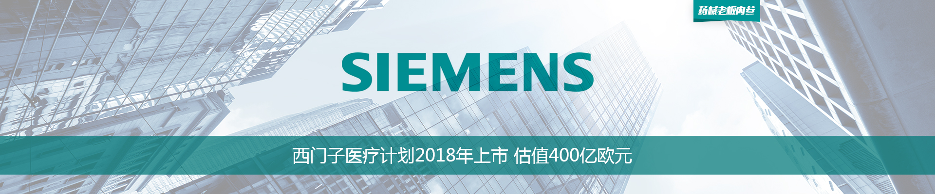 西门子医疗计划2018年上市 估值400亿欧元 | 药械老板内参