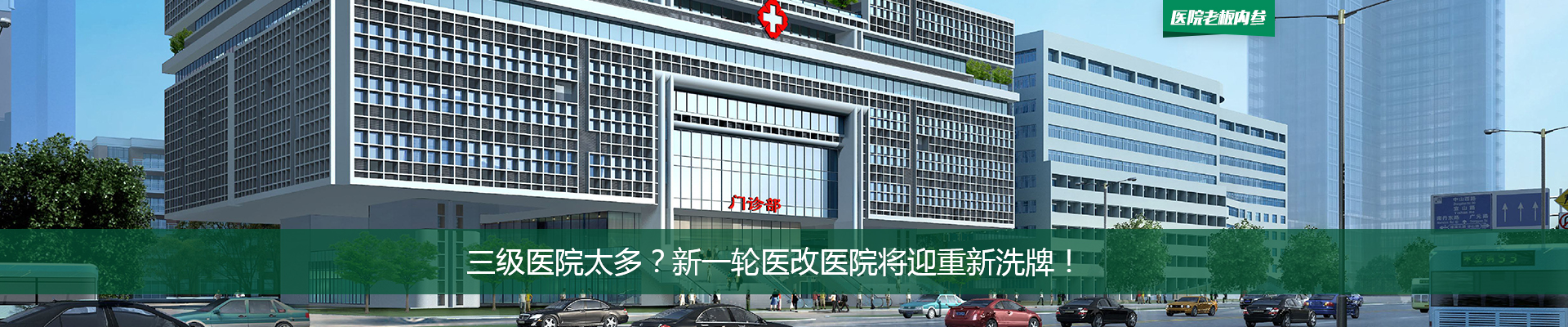 三级医院太多？新一轮医改医院将迎重新洗牌！| 医院老板内参