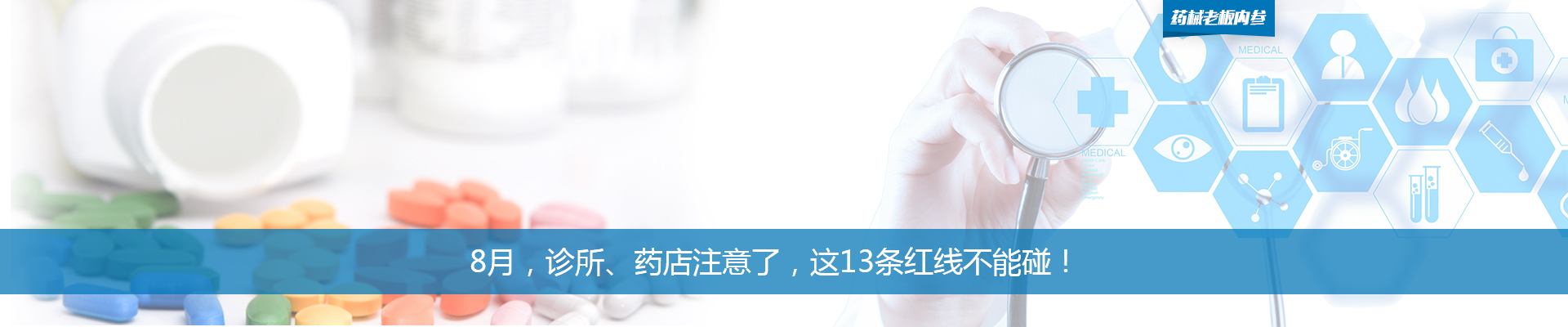 8月，诊所、药店注意了，这13条红线不能碰！| 药械老板内参