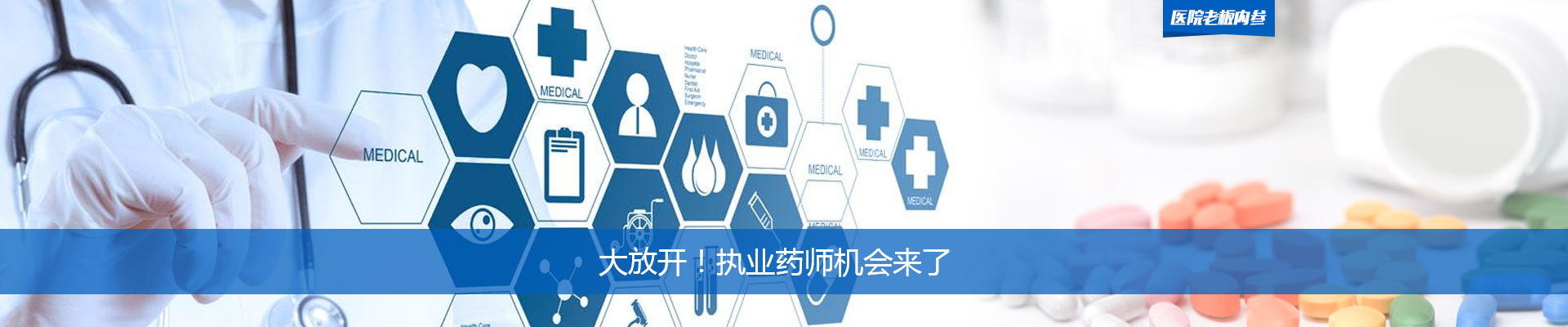 大放开！执业药师机会来了 | 医院老板内参