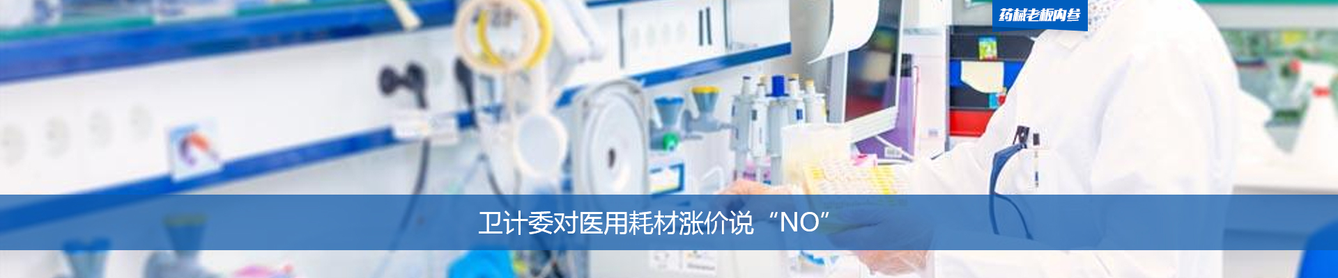 卫计委对医用耗材涨价说“NO”| 药械老板内参