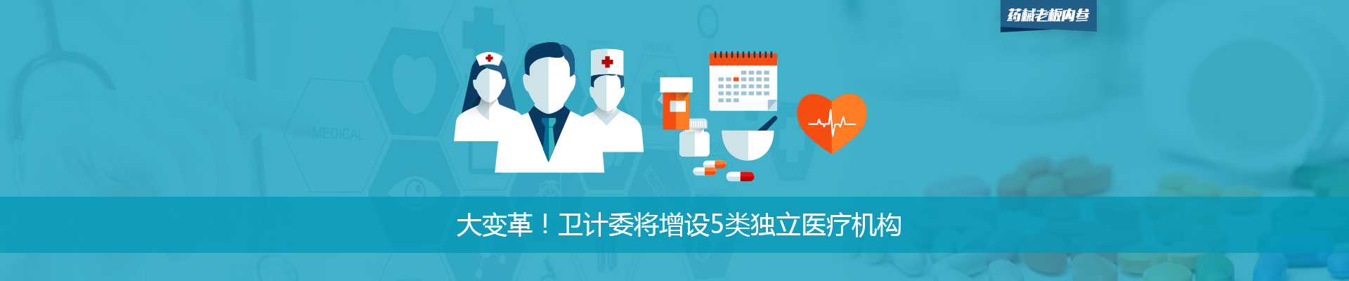 大变革！卫计委将增设5类独立医疗机构 | 药械老板内参