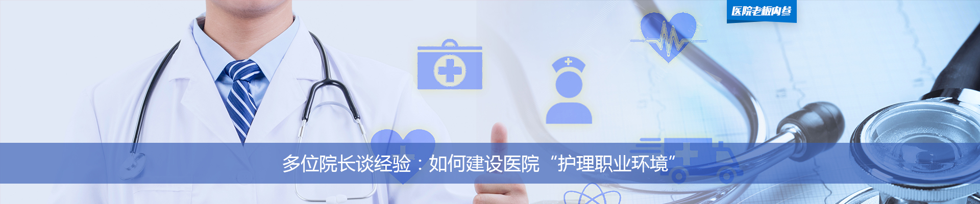 多位院长谈经验：如何建设医院“护理职业环境”| 医院老板内参