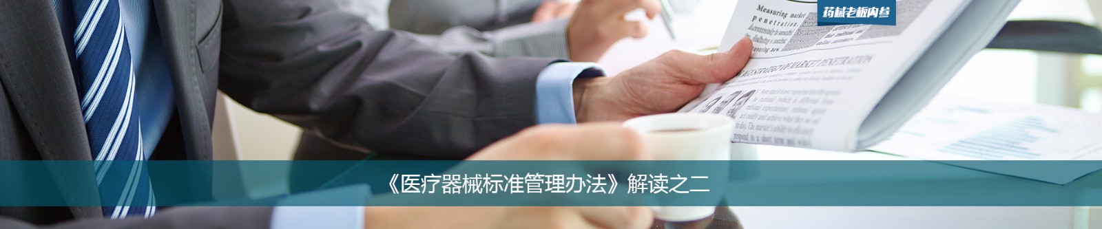 《医疗器械标准管理办法》解读之二 | 药械老板内参