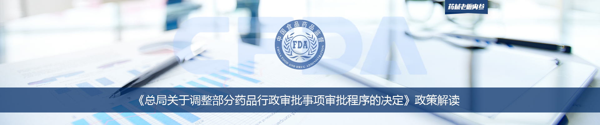 《总局关于调整部分药品行政审批事项审批程序的决定》政策解读  | 药械老板内参