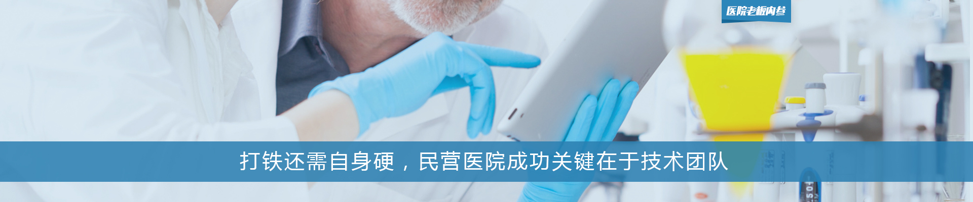 打铁还需自身硬，民营医院成功关键在于技术团队 | 医院老板内参