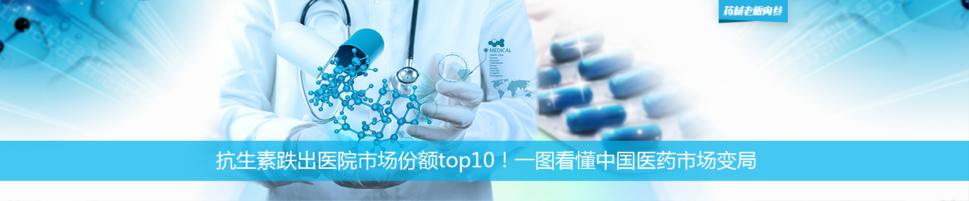 抗生素跌出医院市场份额top10！一图看懂中国医药市场变局 | 药械老板内参