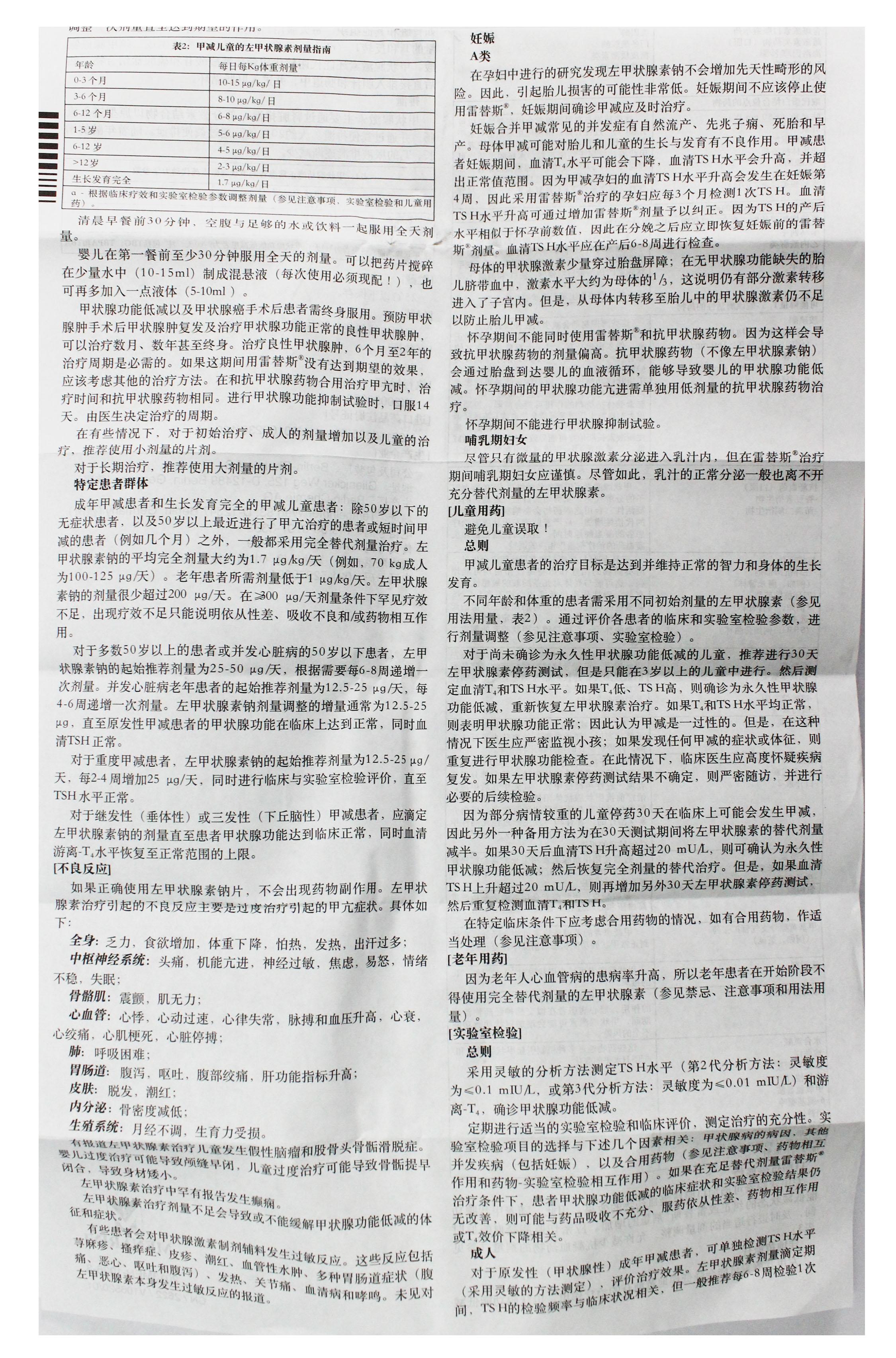 左甲状腺素钠片