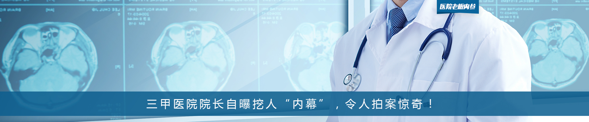 三甲医院院长自曝挖人“内幕”，令人拍案惊奇！ | 医院老板内参