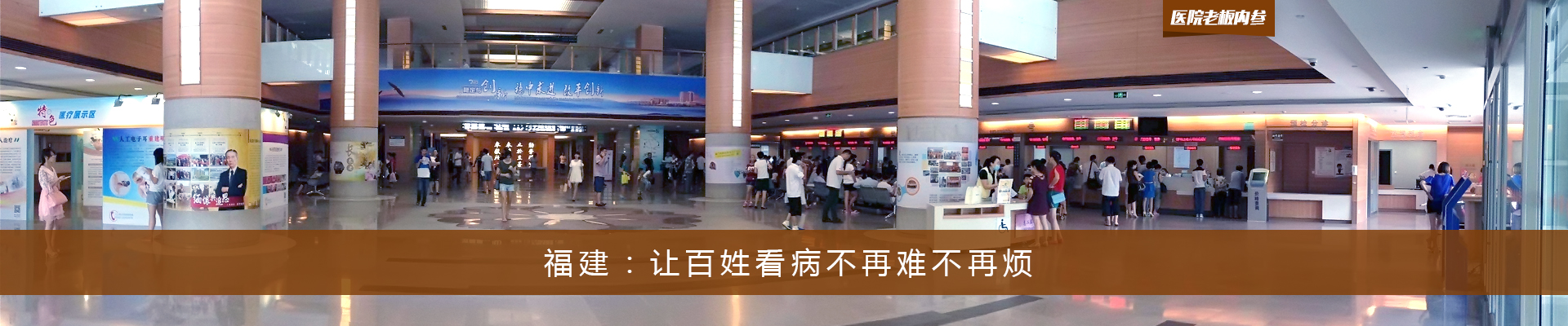 福建：让百姓看病不再难不再烦 | 医院老板内参