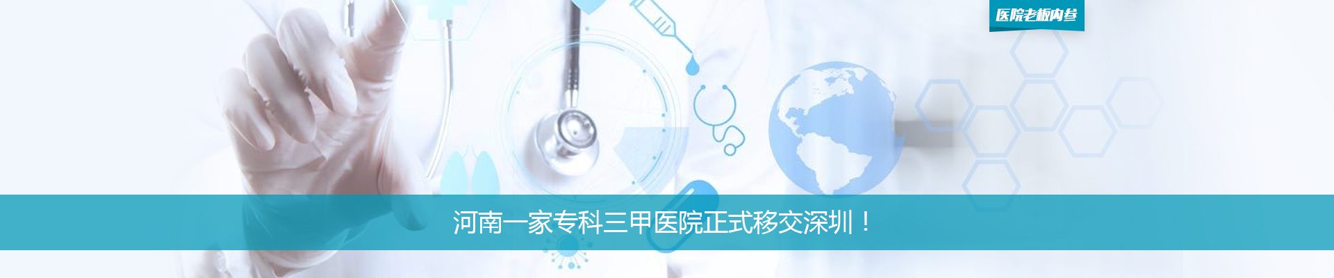 河南一家专科三甲医院正式移交深圳！ | 医院老板内参