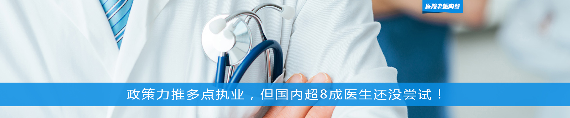 政策力推多点执业，但超8成医生还没尝试！ | 医院老板内参