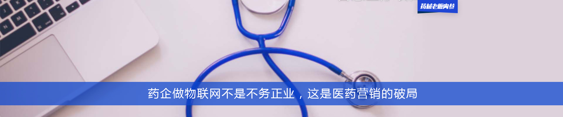 王磊：药企做物联网不是不务正业，这是医药营销的破局  | 药械老板内参