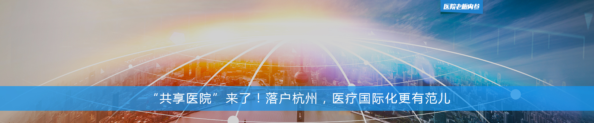 “共享医院”来了！落户杭州，医疗国际化更有范儿 | 医院老板内参