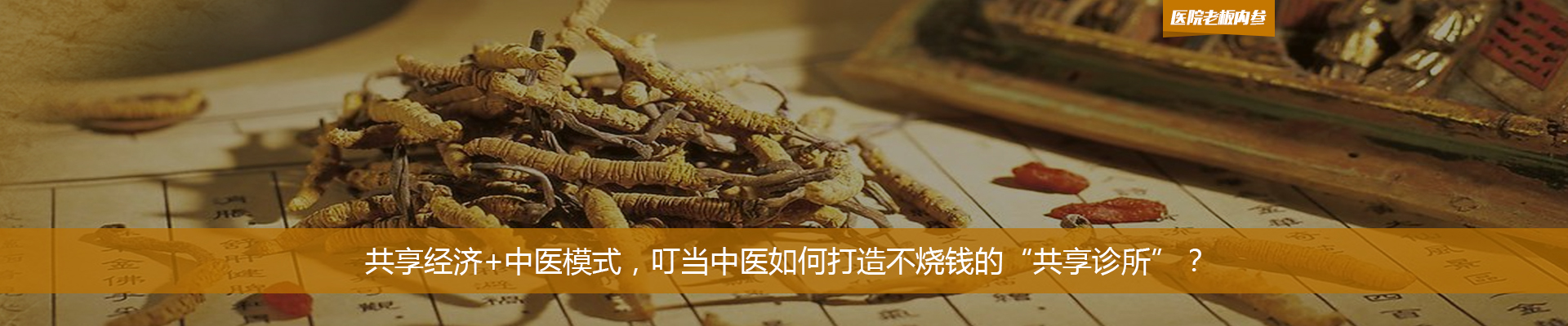 共享经济+中医模式，叮当中医如何打造不烧钱的“共享诊所”？ | 医院老板内参