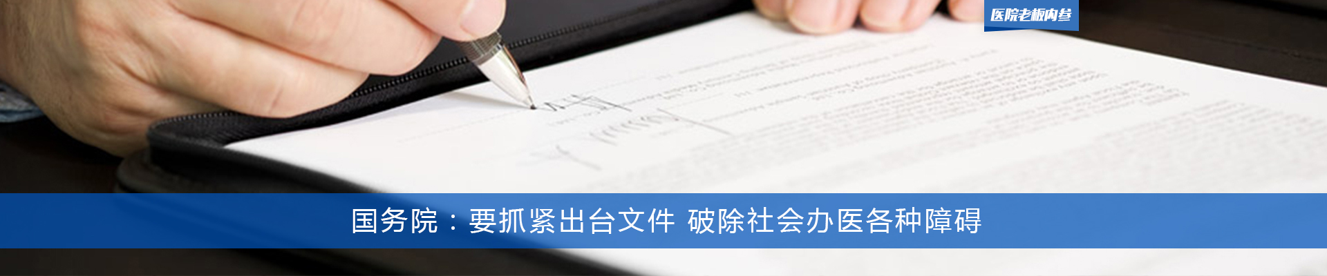国务院：要抓紧出台文件 破除社会办医各种障碍 | 医院老板内参