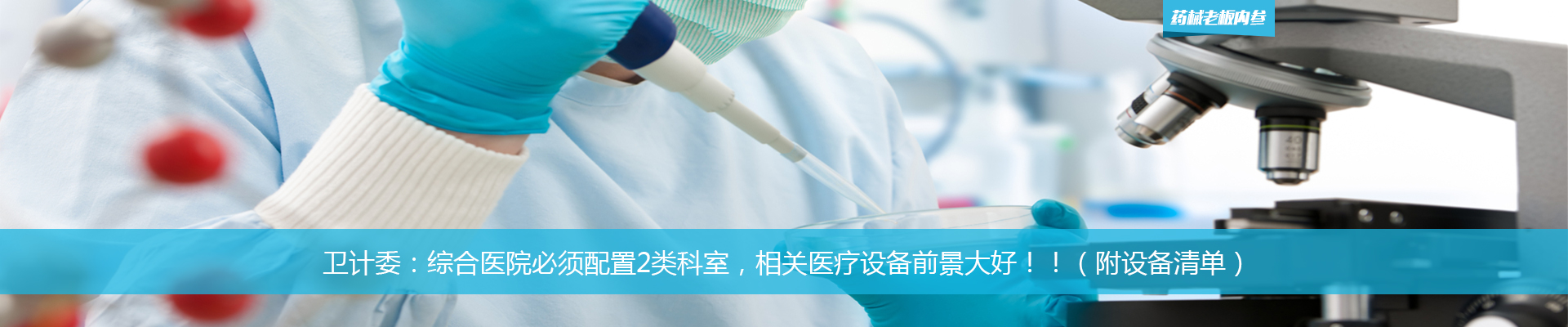 卫计委：综合医院必须配置2类科室，相关医疗设备前景大好！！（附设备清单） | 药械老板内参