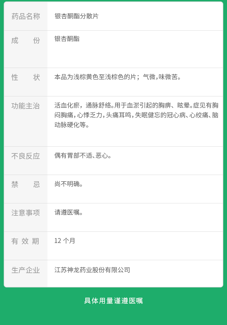 银杏酮酯分散片