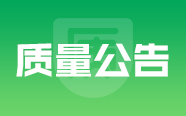 国家药监局关于发布国家医疗器械监督抽检结果的通告(​第2号)(2020年第34号)｜质量公告