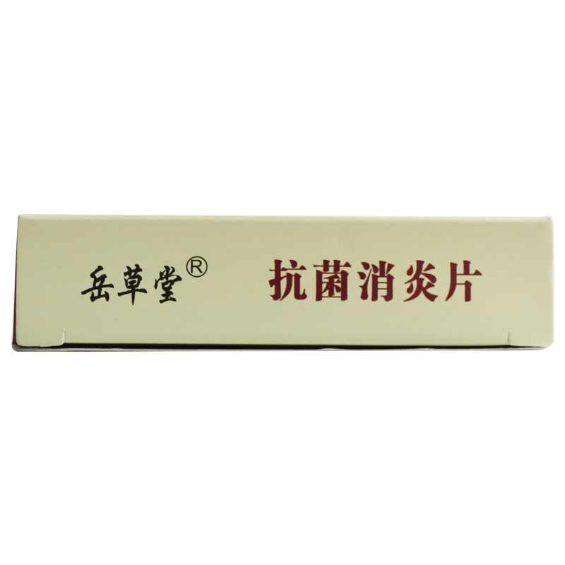 抗菌消炎片