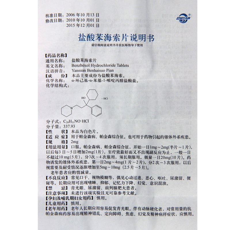 盐酸苯海索片