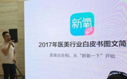 新氧2017医美行业白皮书：颠覆消费者传统决策路径，机构获客成本直降九成 | 医院老板内参