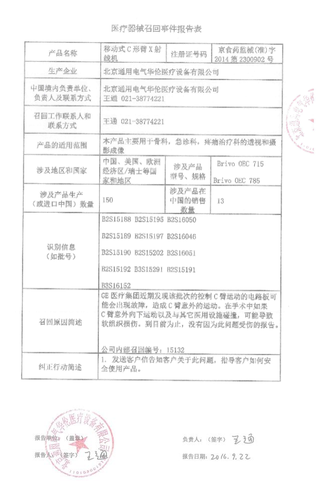 医疗器械召回事件报告表