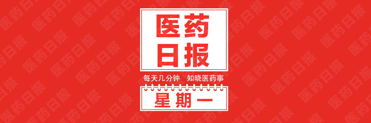 14家药企上榜中国民营企业500强；300万药代或将全部备案；中药注射剂遭遇市场大清洗 | 8.29 医药日报