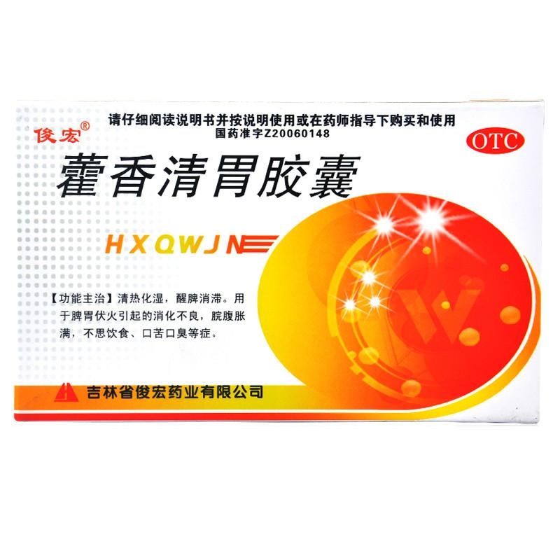 藿香清胃胶囊