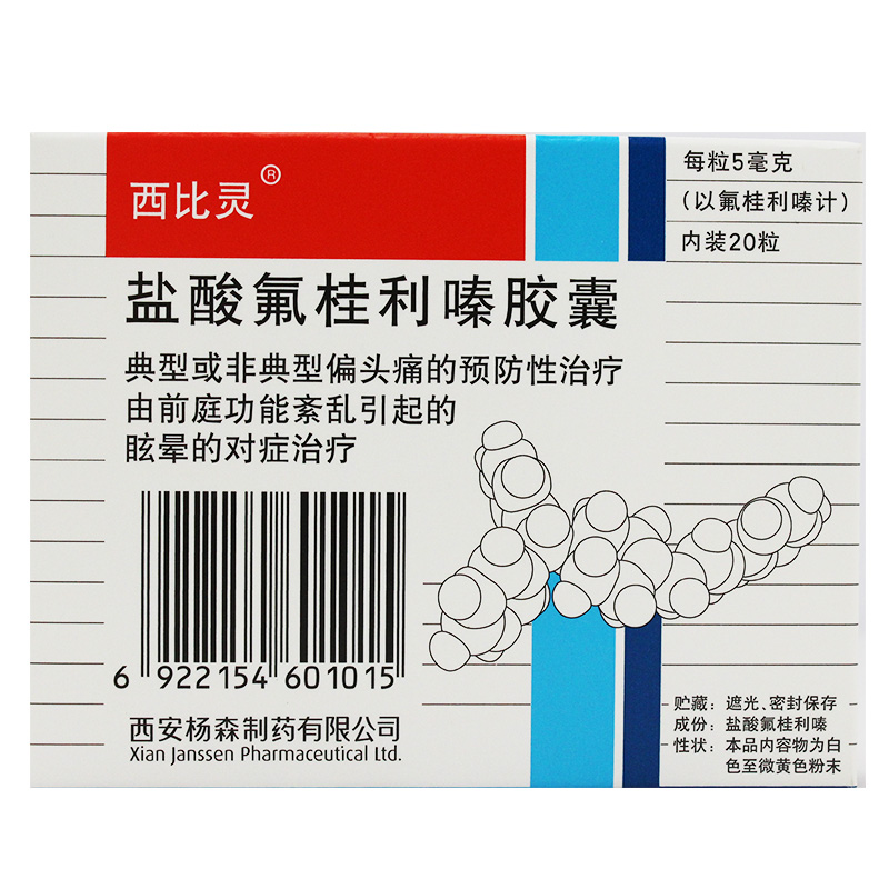 盐酸氟桂利嗪胶囊