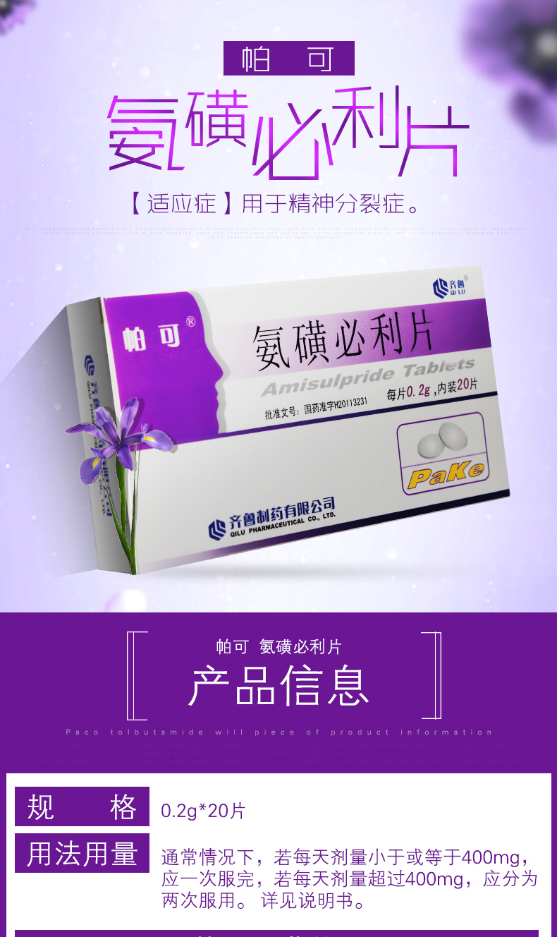 氨磺必利片