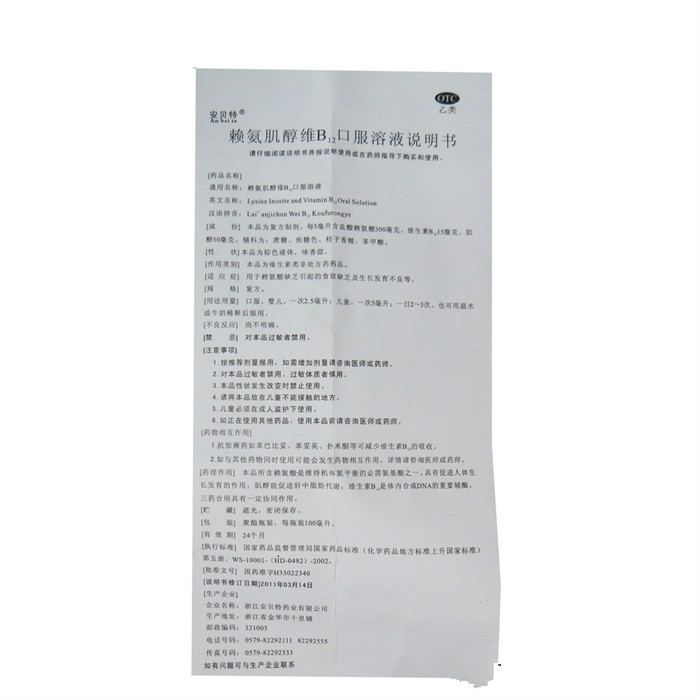 赖氨肌醇维B12口服溶液