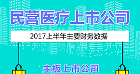 民营医疗上市公司2017上半年主要财务数据