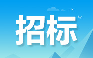 福建、上海、四川、湖南发布最新招标动态（7月12日）