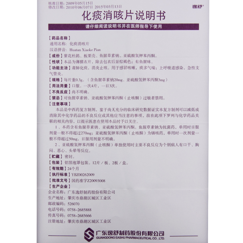 化痰消咳片 化痰消咳片