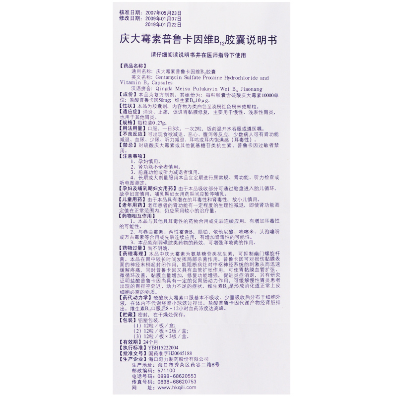庆大霉素普鲁卡因维B12胶囊