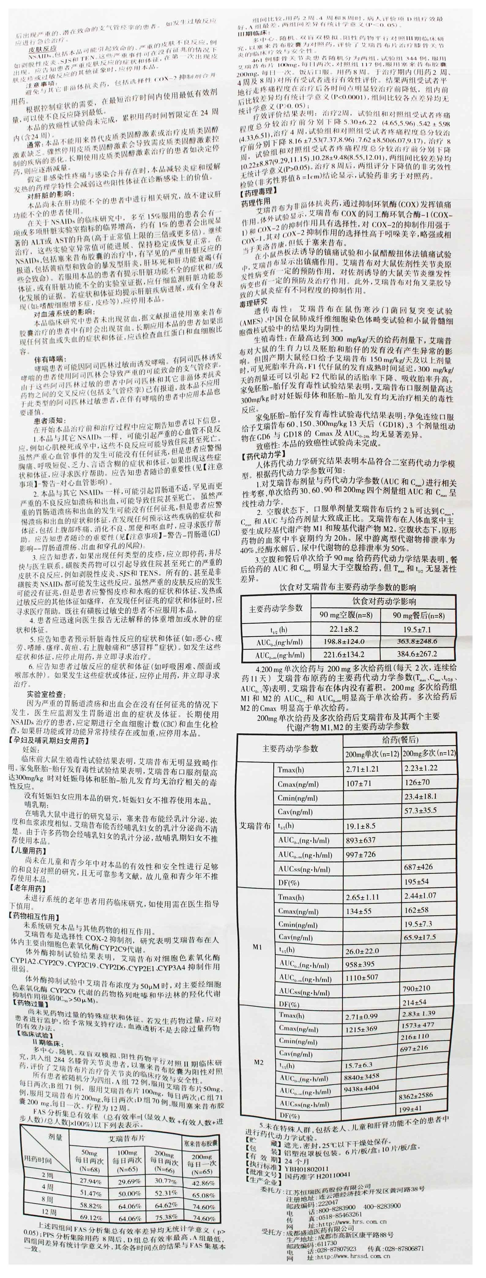 艾瑞昔布片