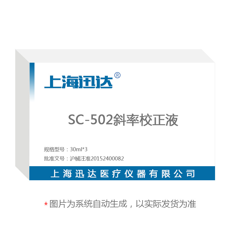 电解质分析仪专用成套校正液 （SC-502斜率校正液）